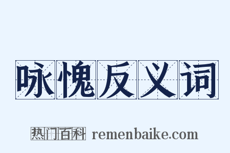 咏愧反义词是什么意思的图片